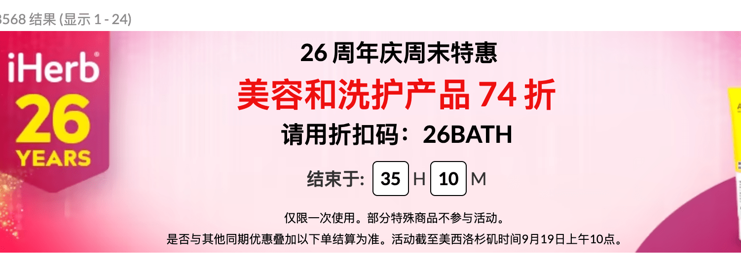 iHerb優惠碼2024-周末特惠 美容和洗護產品無門檻7.4折+滿額免郵